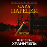 Ангел-хранитель