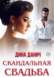 Скандальная свадьба