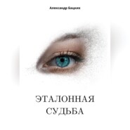 Эталонная судьба