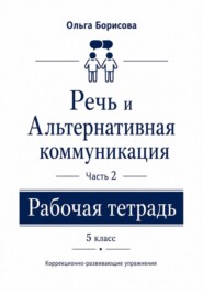 «Речь и альтернативная коммуникация». Рабочая тетрадь. Часть 2