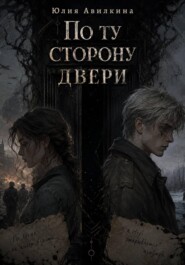 По ту сторону двери
