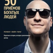 50 приёмов богатых людей. Мышление которое увеличивает доход!
