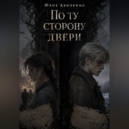 По ту сторону двери