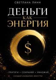Деньги как энергия