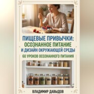 Пищевые привычки: осознанное питание и дизайн окружающей среды  60 уроков осознанного питания