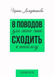 8 поводов для моего сына сходить к психологу