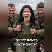 Бункер номер шесть. Часть 1