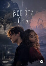 Все эти сны
