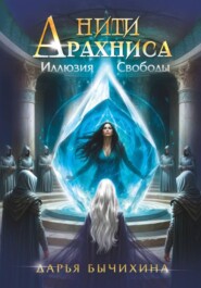 Нити Арахниса Иллюзия свободы