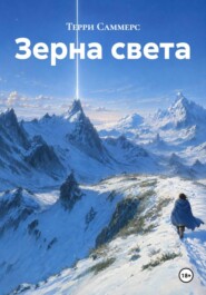 Зерна света