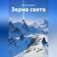 Зерна света