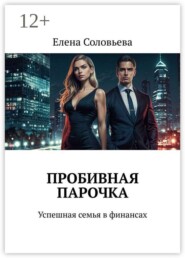 Пробивная парочка. Успешная семья в финансах