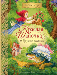 Красная Шапочка и другие сказки