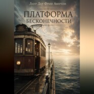 Платформа бесконечности