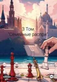 Семейные распри. Том 3.