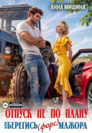 Отпуск не по плану или Берегись (форс)мажора