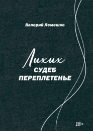 Лихих судеб переплетенье