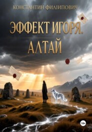 Эффект Игоря. Алтай.