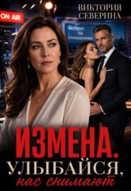 Измена: Улыбайся, нас снимают!