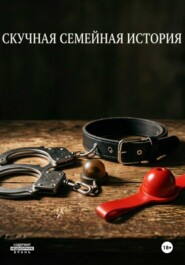 Скучная семейная история