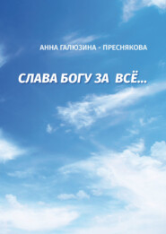 Слава Богу за всё…