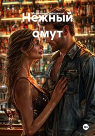 Нежный омут