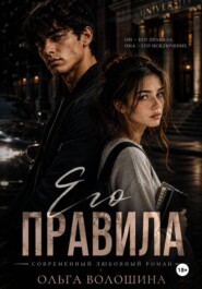 Его правила