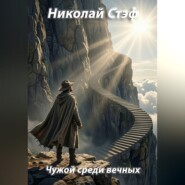 Чужой среди вечных