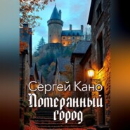 Потерянный город