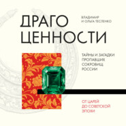 Драгоценности. Тайны и загадки пропавших сокровищ России от царей до советской эпохи