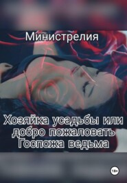 Хозяйка усадьбы или добро пожаловать Госпожа ведьма