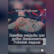 Хозяйка усадьбы или добро пожаловать Госпожа ведьма.