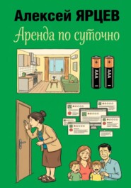 Аренда по суточно
