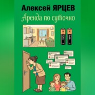 Аренда по суточно