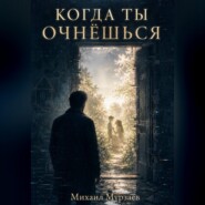 Когда ты очнёшься