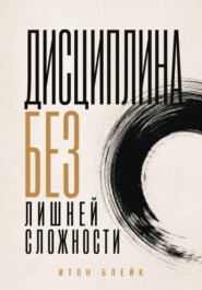 Дисциплина без лишней сложности