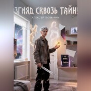 Взгляд сквозь тайну