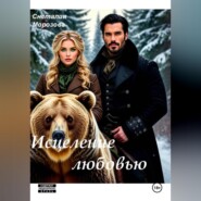 Исцеление любовью