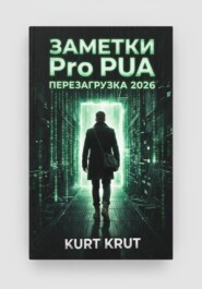 Заметки Pro Pua перезагрузка 2026