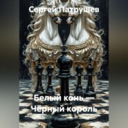 Белый конь — Чёрный король