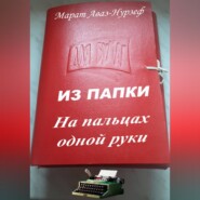 ИЗ ПАПКИ. На пальцах одной руки