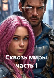 Сквозь миры. часть 1