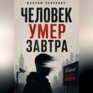Человек умер завтра