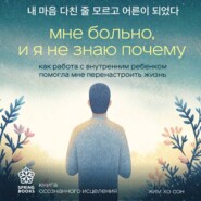 Мне больно, и я не знаю почему. Как работа с внутренним ребенком помогла мне перенастроить жизнь
