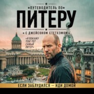 Путеводитель по Питеру с Джейсоном Стетхэмом