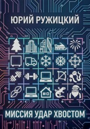 Миссия "Удар хвостом"