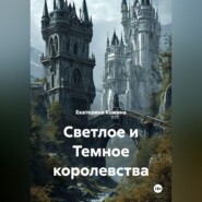 Светлое и Темное королевства