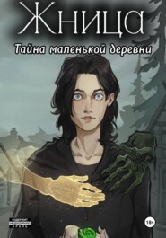 Жница. Тайна маленькой деревни