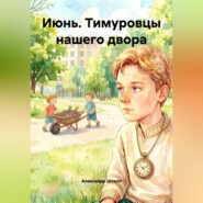 Июнь. Тимуровцы нашего двора