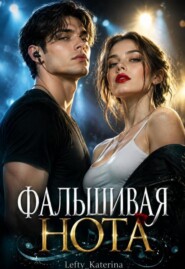 Фальшивая нота